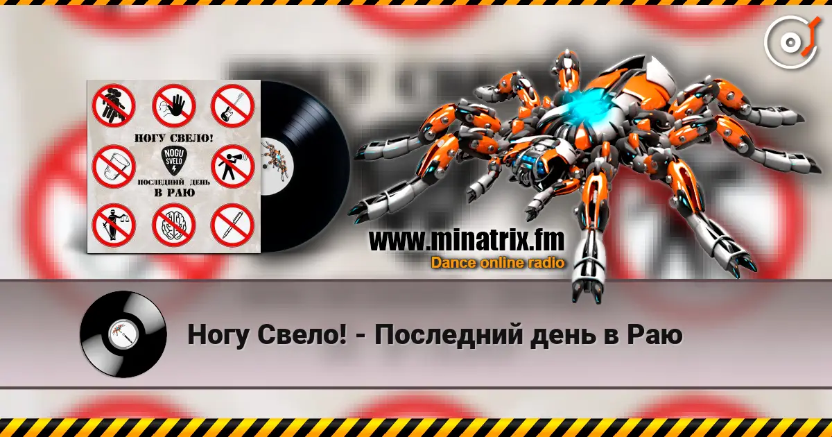 Ногу Свело! - Последний день в Раю слушать онлайн в высоком качестве | Minatrix.FM