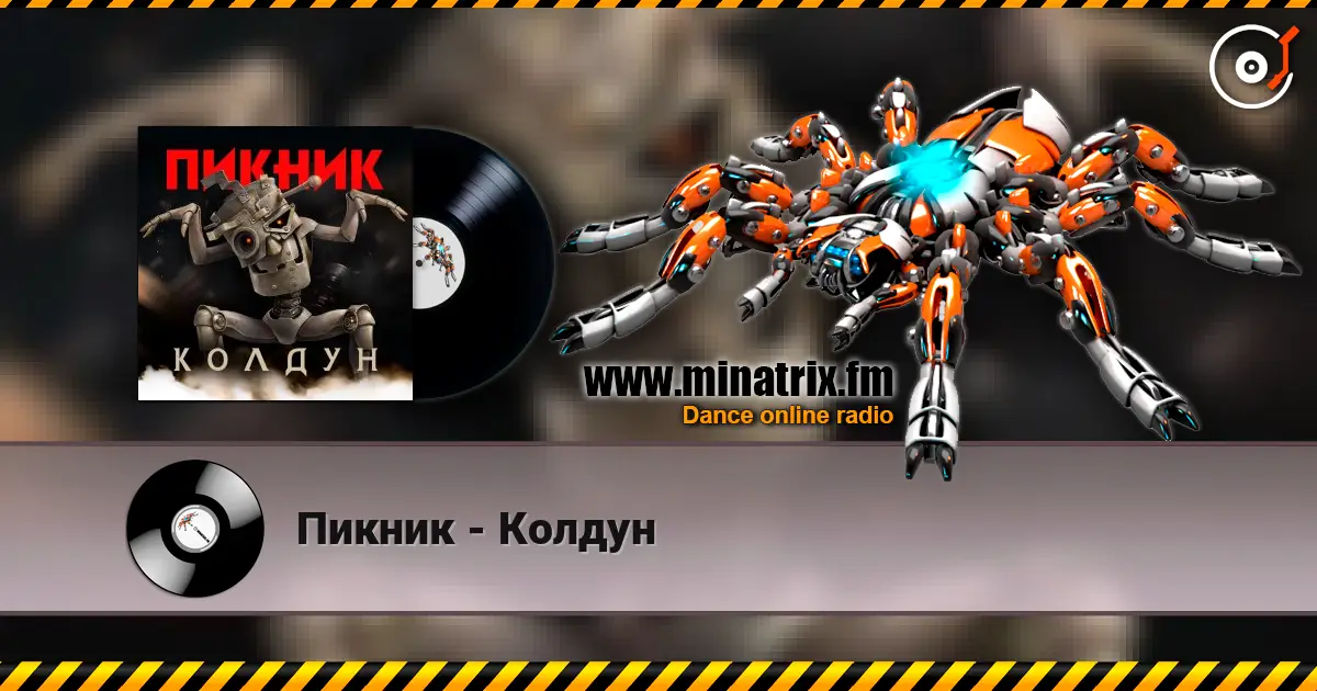 Пикник - Колдун online in hoher Qualität hören | Minatrix.FM