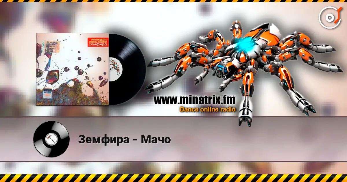 Земфира - Мачо escuchar en línea en alta calidad | Minatrix.FM