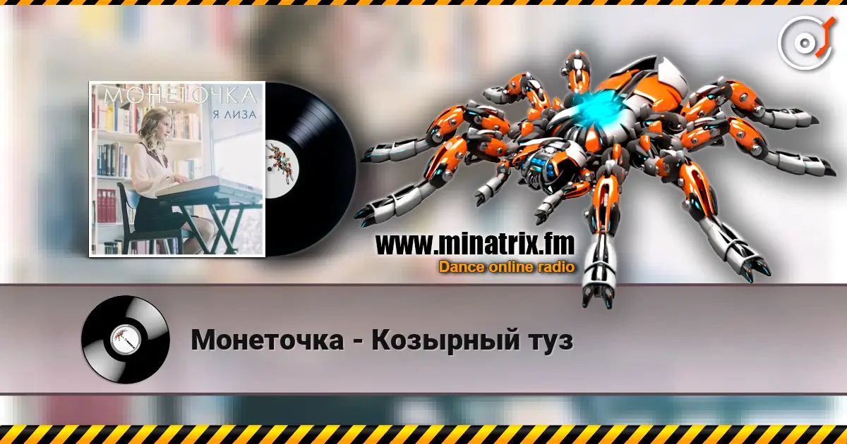 Монеточка - Козырный туз écouter en ligne en haute qualité | Minatrix.FM