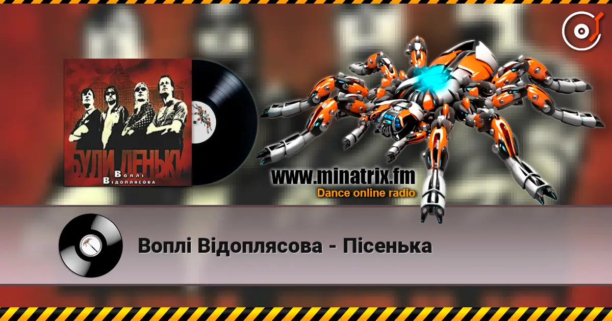 Воплi Вiдоплясова - Пісенька слушать онлайн в высоком качестве | Minatrix.FM