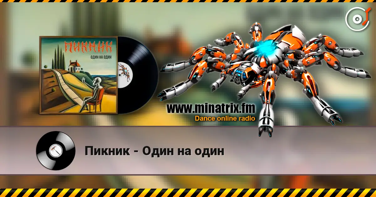 Пикник - Один на один online in hoher Qualität hören | Minatrix.FM