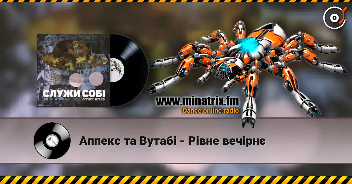 Аппекс та Вутабі - Рівне вечірнє слушать онлайн в высоком качестве | Minatrix.FM