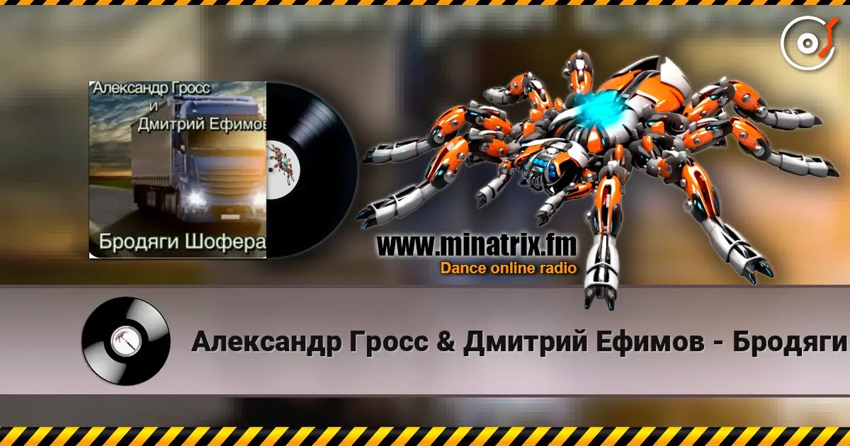 Александр Гросс & Дмитрий Ефимов - Бродяги шофера слушать онлайн в высоком качестве | Minatrix.FM