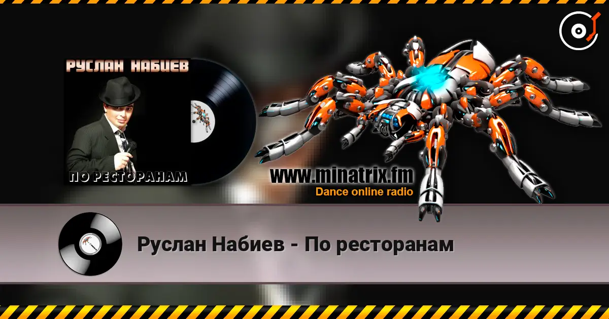 Руслан Набиев - По ресторанам слушать онлайн в высоком качестве | Minatrix.FM