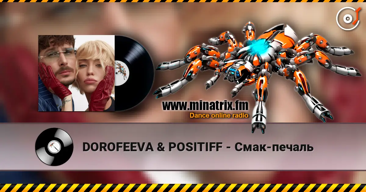 DOROFEEVA & POSITIFF - Смак-печаль слушать онлайн в высоком качестве | Minatrix.FM
