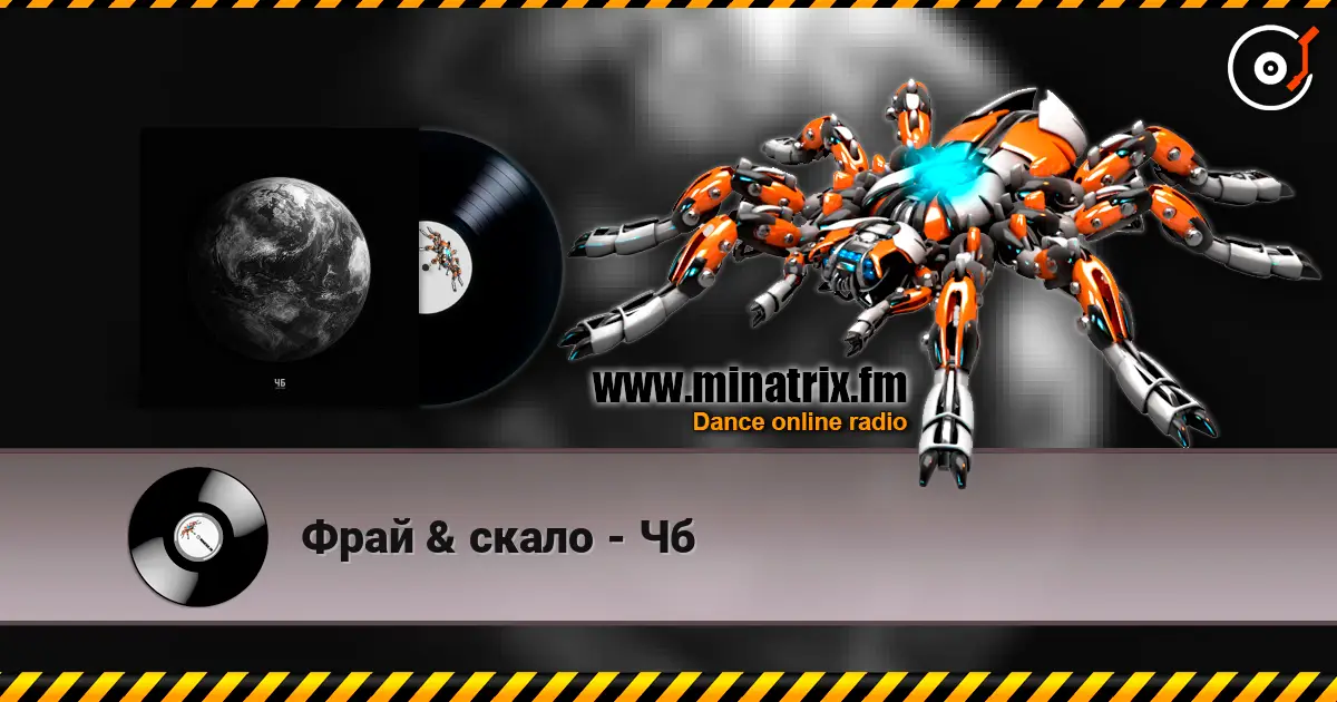 Фрай & скало - Чб слушать онлайн в высоком качестве | Minatrix.FM