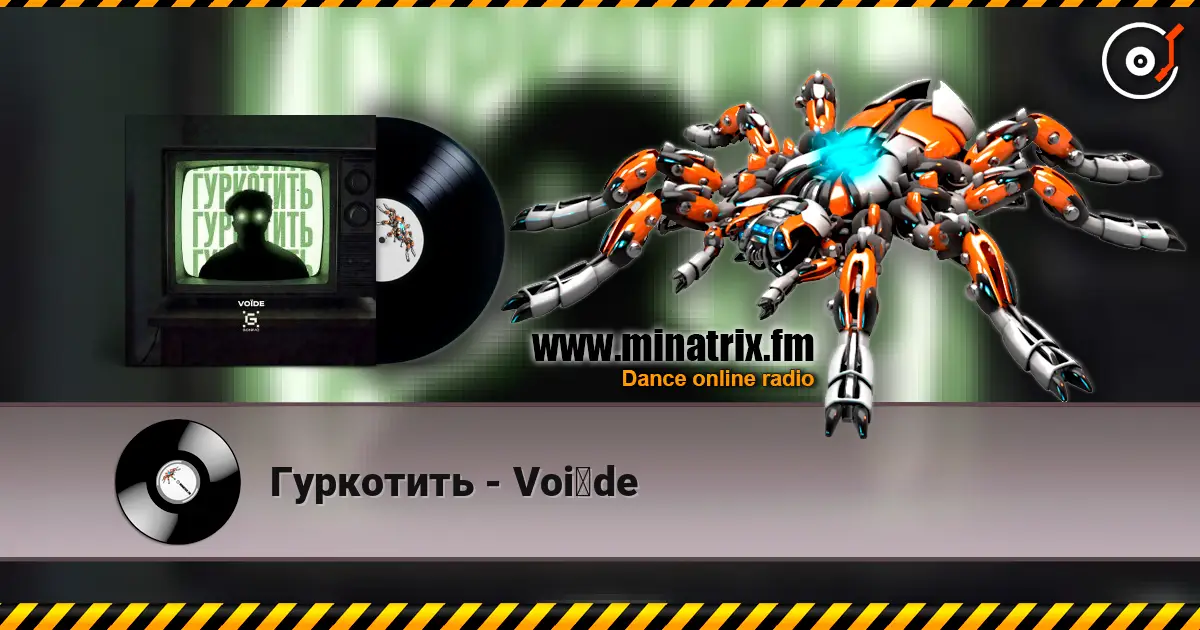 Гуркотить - Voїde слушать онлайн в высоком качестве | Minatrix.FM
