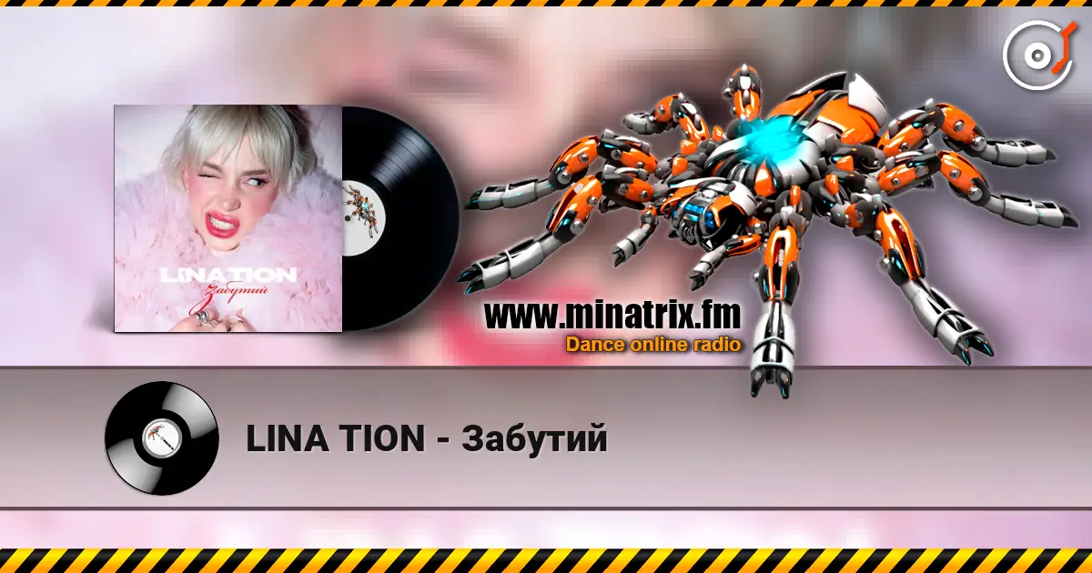 LINA TION - Забутий слушать онлайн в высоком качестве | Minatrix.FM