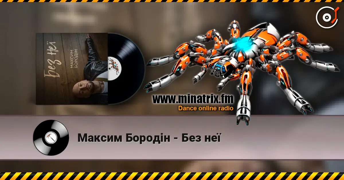Максим Бородін - Без неї слушать онлайн в высоком качестве | Minatrix.FM