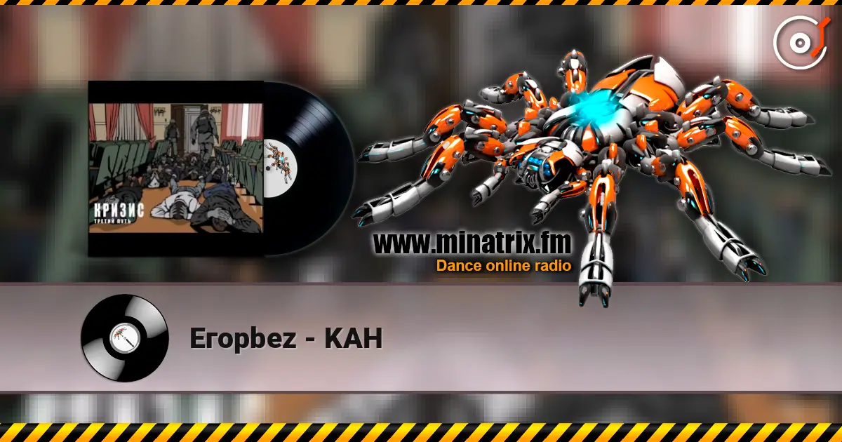Eгорbez - KAH слушать онлайн в высоком качестве | Minatrix.FM