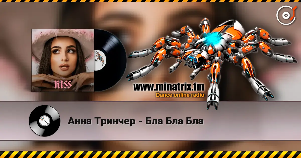 Анна Тринчер - Бла Бла Бла 在线收听高音质 | Minatrix.FM