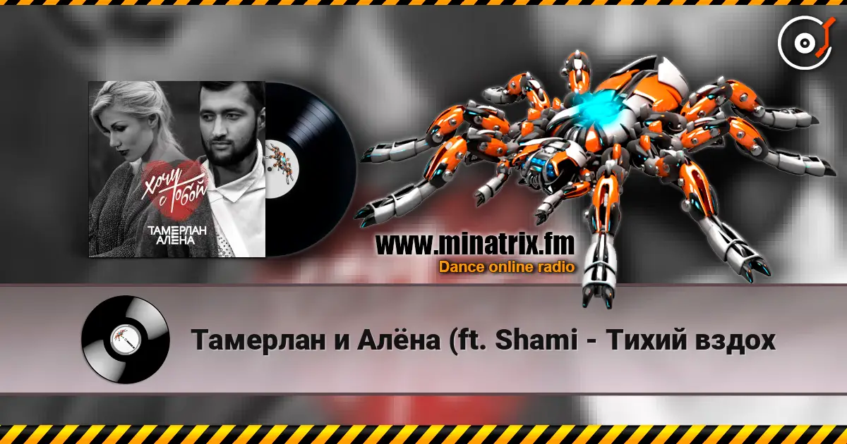 Тамерлан и Алёна (ft.  Shami - Тихий вздох online in hoher Qualität hören | Minatrix.FM