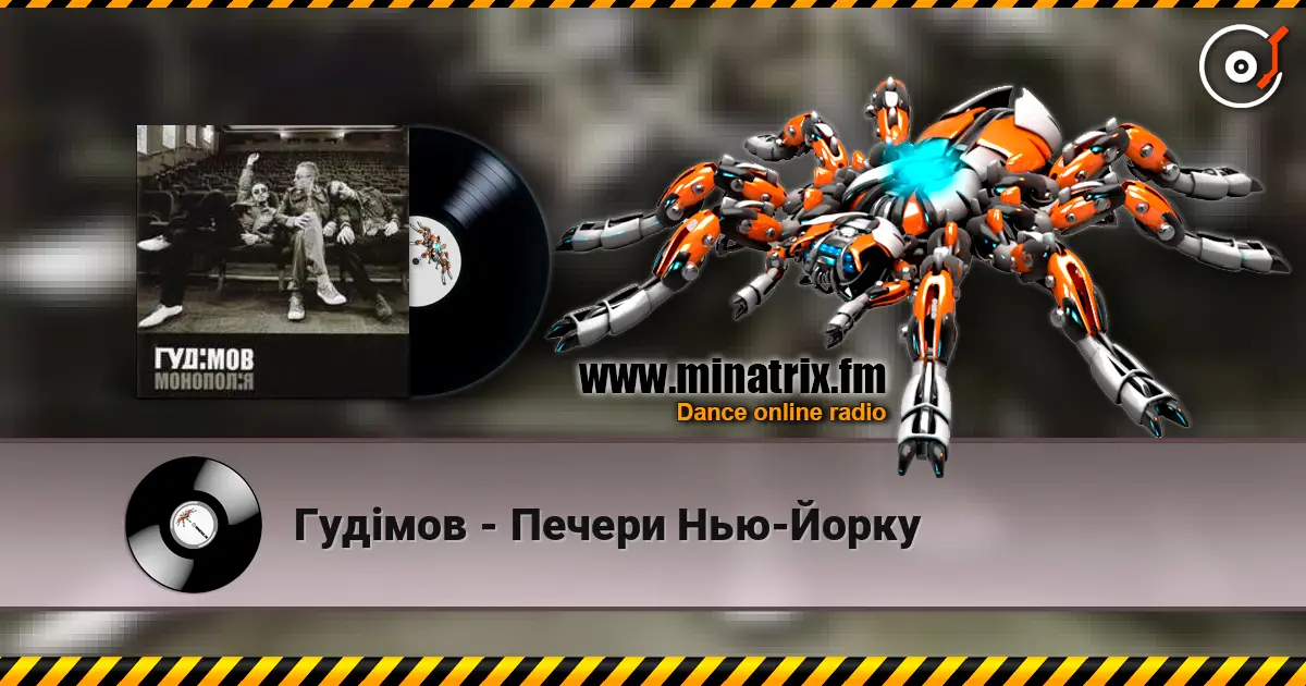Гудiмов - Печери Нью-Йорку слушать онлайн в высоком качестве | Minatrix.FM