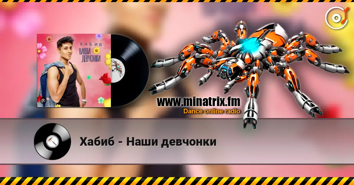 Хабиб - Наши девчонки слушать онлайн в высоком качестве | Minatrix.FM