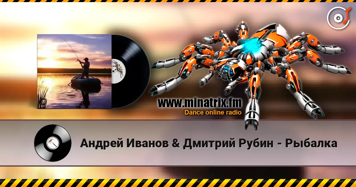 Андрей Иванов & Дмитрий Рубин - Рыбалка слушать онлайн в высоком качестве | Minatrix.FM