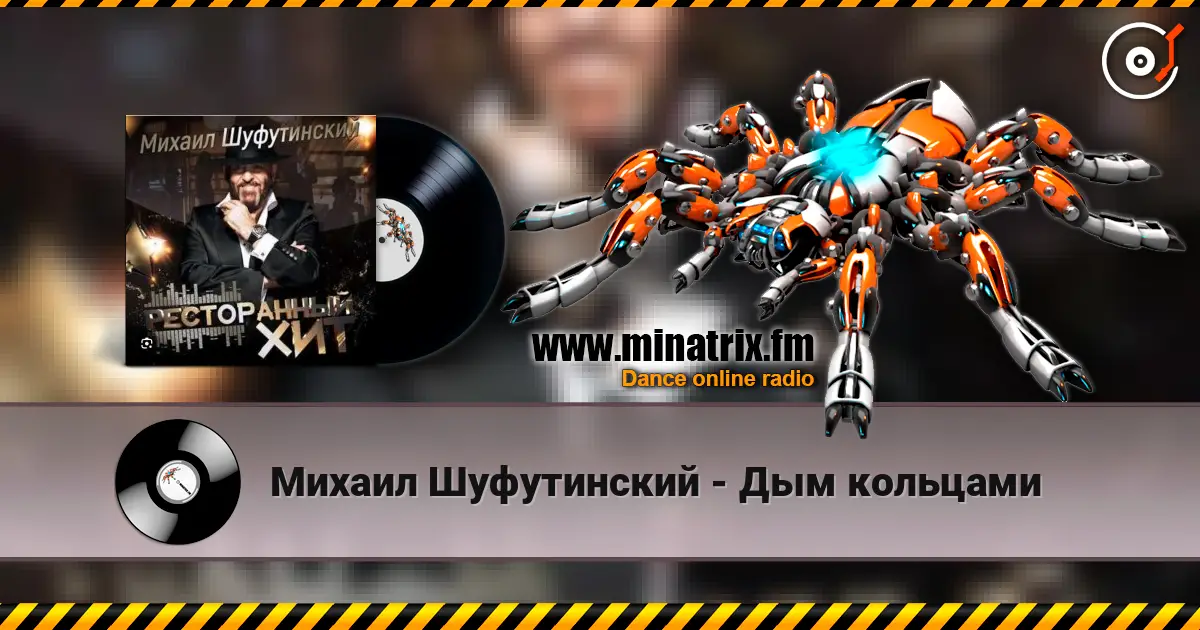 Михаил Шуфутинский - Дым кольцами online in hoher Qualität hören | Minatrix.FM