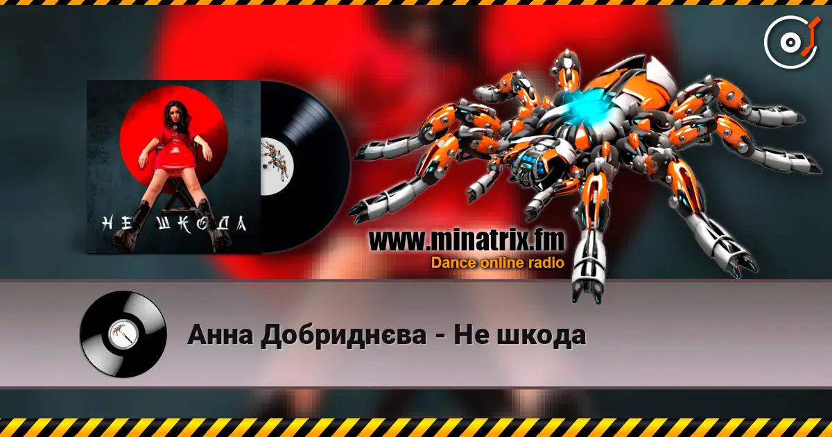 Анна Добриднєва - Не шкода слушать онлайн в высоком качестве | Minatrix.FM