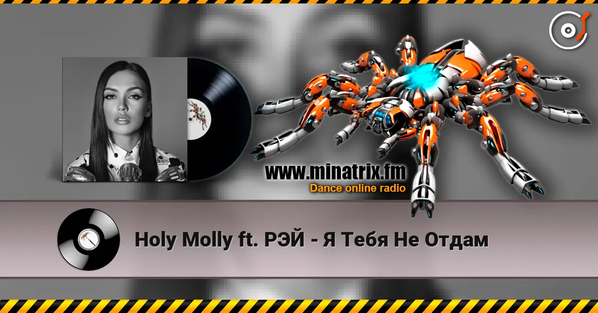 Holy Molly ft. РЭЙ - Я Тебя Не Отдам escuchar en línea en alta calidad | Minatrix.FM