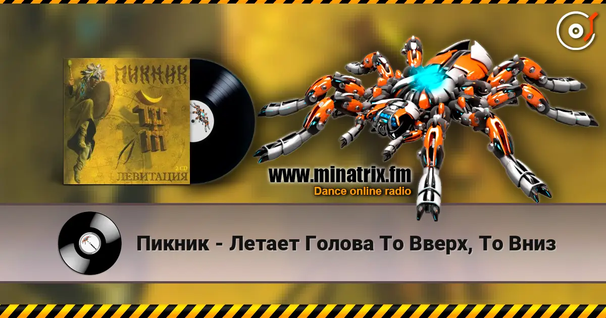 Пикник - Летает Голова То Вверх, То Вниз online in hoher Qualität hören | Minatrix.FM