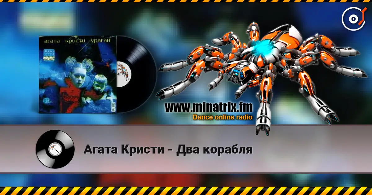 Агата Кристи - Два корабля online in hoher Qualität hören | Minatrix.FM