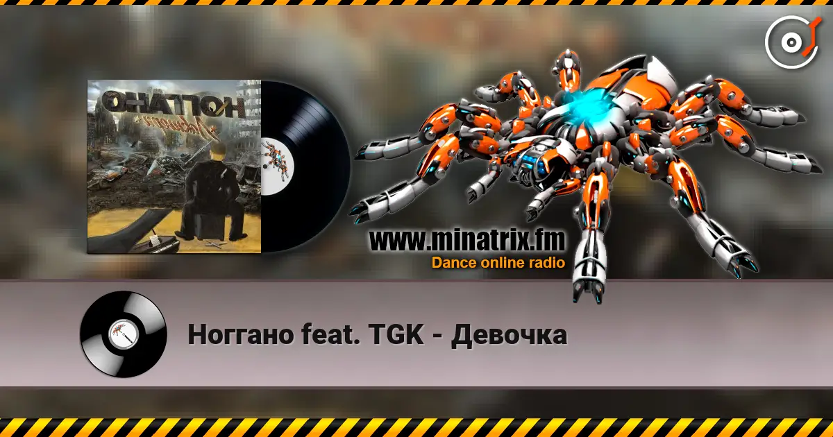 Ноггано feat. TGK - Девочка слухати онлайн у високій якості | Minatrix.FM