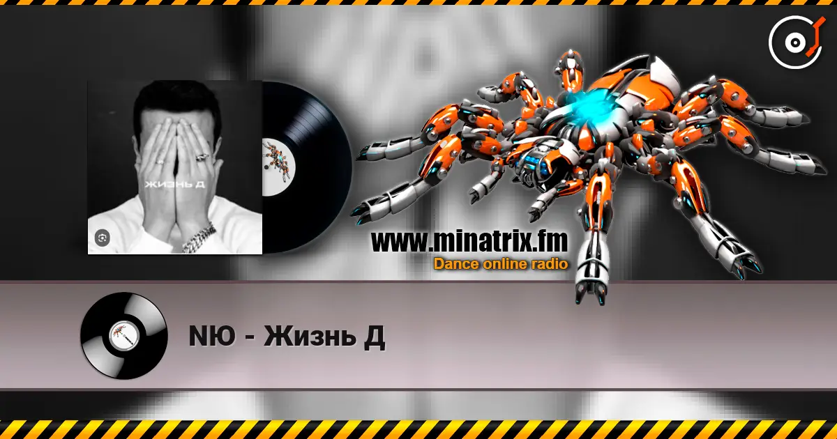 NЮ - Жизнь Д слушать онлайн в высоком качестве | Minatrix.FM
