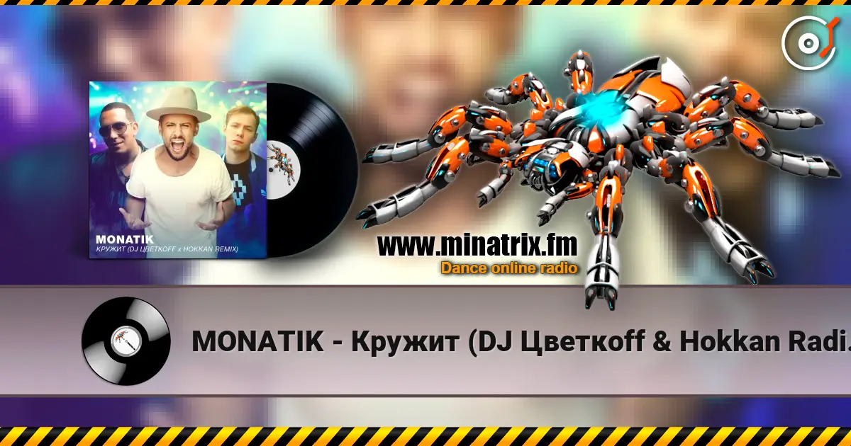MONATIK - Кружит (DJ Цветкоff & Hokkan Radio Edit) escuchar en línea en alta calidad | Minatrix.FM
