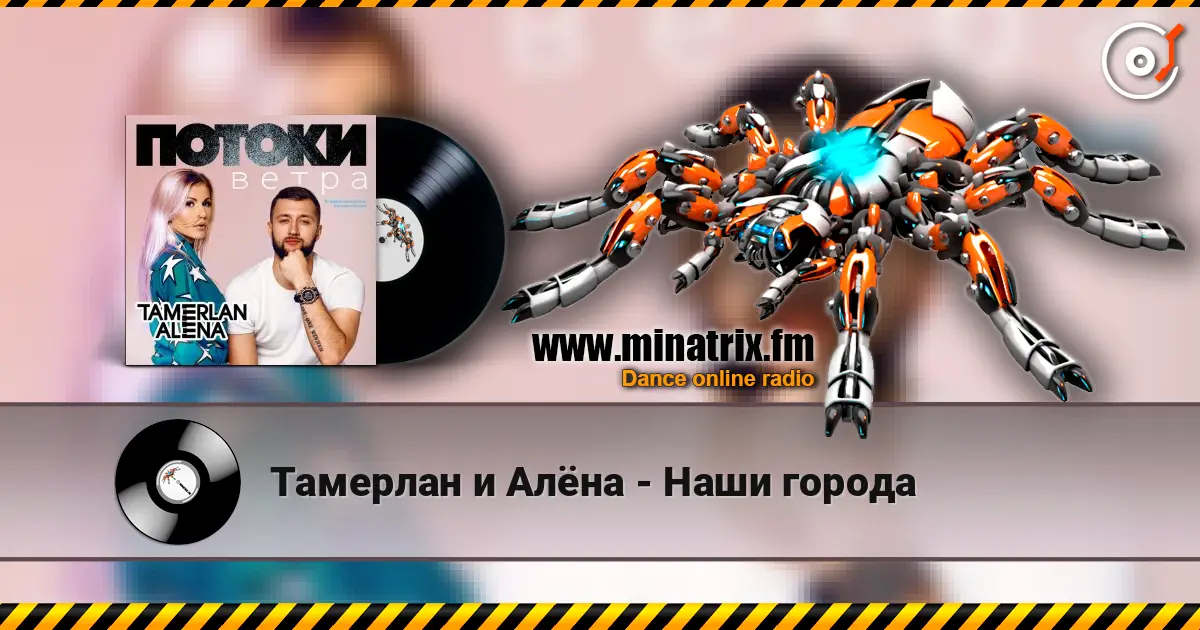 Тамерлан и Алёна - Наши города online in hoher Qualität hören | Minatrix.FM