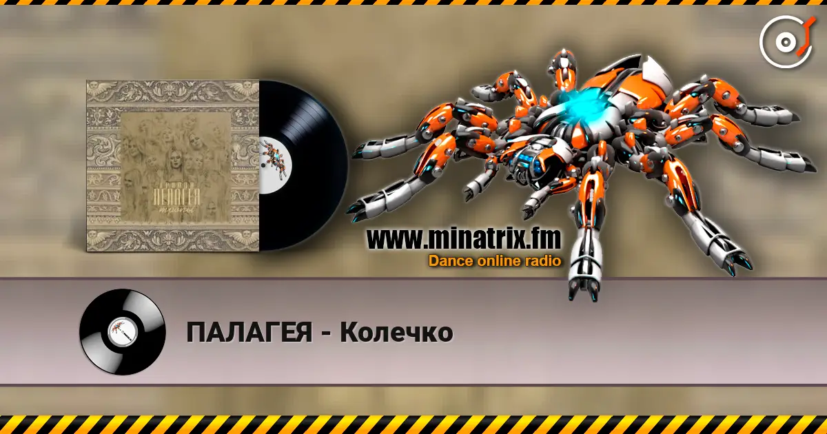 ПАЛАГЕЯ - Колечко слушать онлайн в высоком качестве | Minatrix.FM
