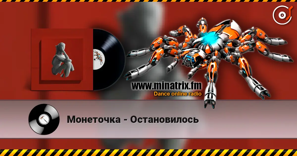 Монеточка - Остановилось écouter en ligne en haute qualité | Minatrix.FM