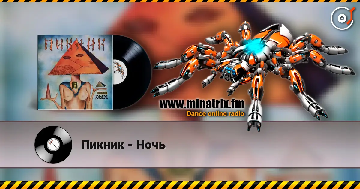 Пикник - Ночь слушать онлайн в высоком качестве | Minatrix.FM