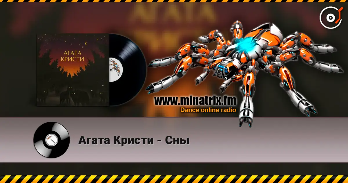 Агата Кристи - Сны online in hoher Qualität hören | Minatrix.FM
