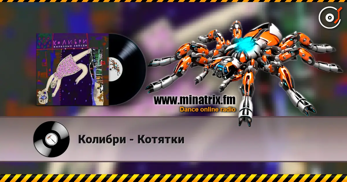 Колибри - Котятки слушать онлайн в высоком качестве | Minatrix.FM