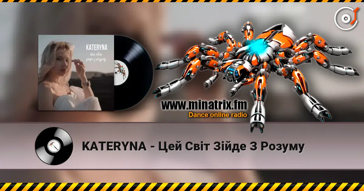 KATERYNA - Цей Світ Зійде З Розуму слушать онлайн в высоком качестве | Minatrix.FM
