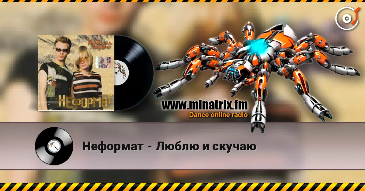 Неформат - Люблю и скучаю слушать онлайн в высоком качестве | Minatrix.FM