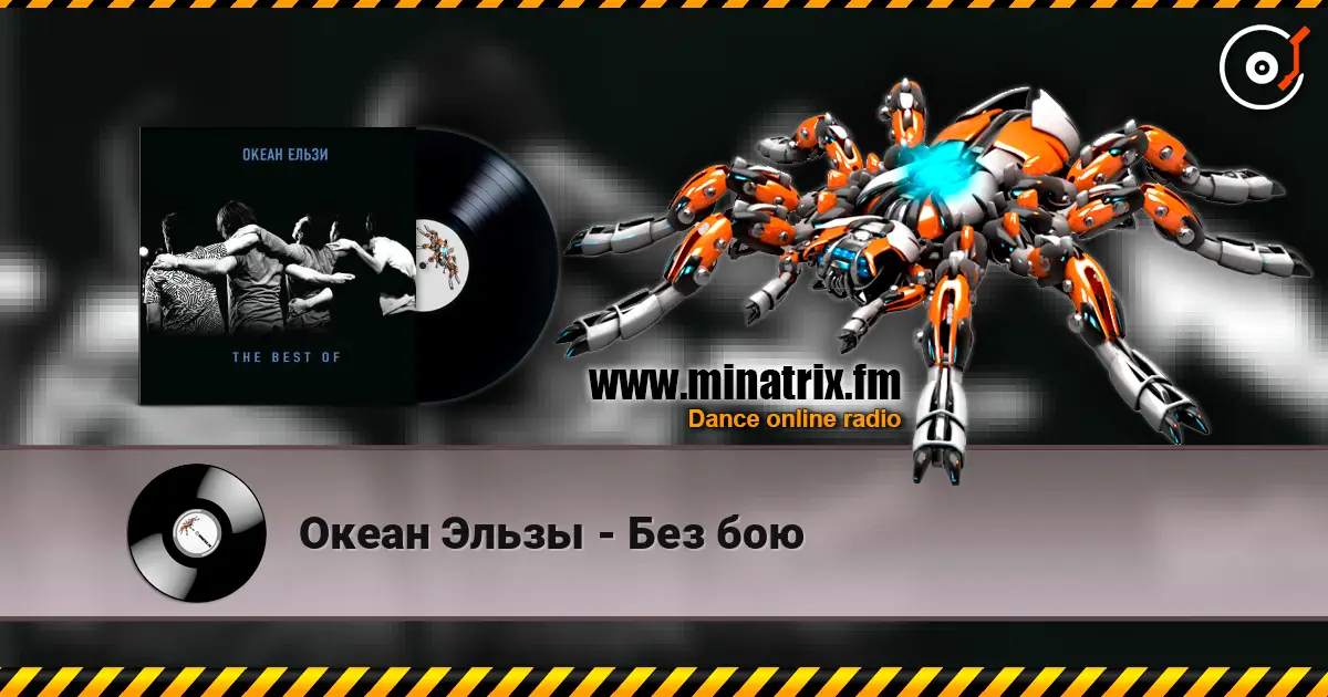 Океан Эльзы - Без бою слушать онлайн в высоком качестве | Minatrix.FM