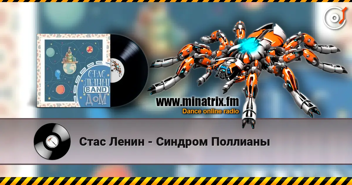 Стас Ленин - Синдром Поллианы слушать онлайн в высоком качестве | Minatrix.FM