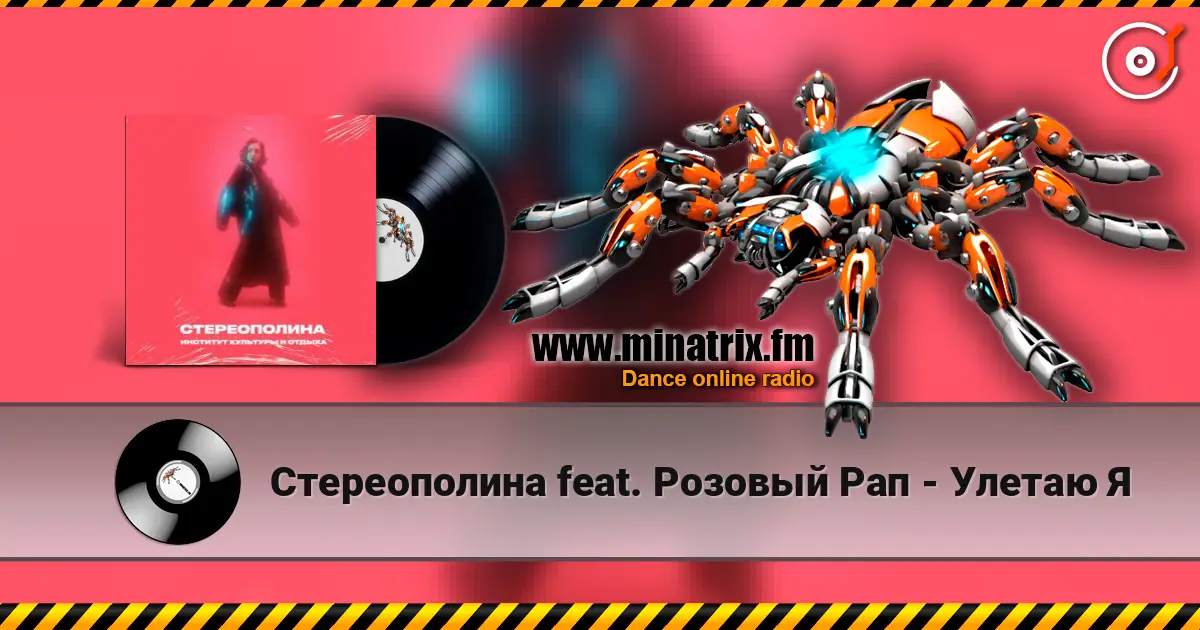 Стереополина feat. Розовый Рап - Улетаю Я escuchar en línea en alta calidad | Minatrix.FM