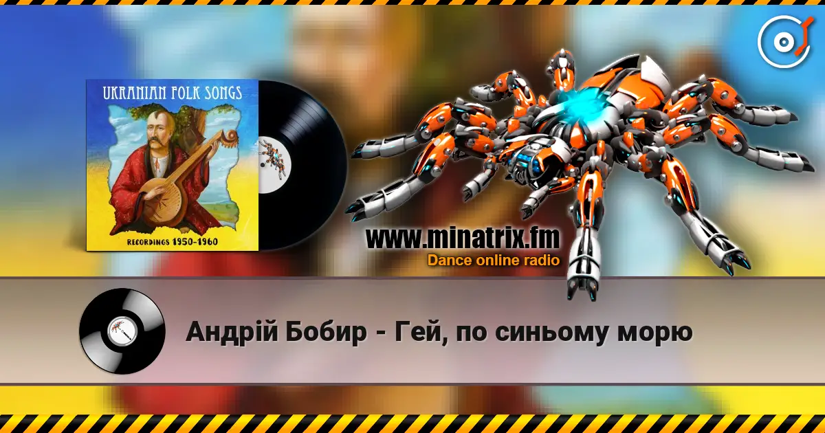 Андрій Бобир - Гей, по синьому морю escuchar en línea en alta calidad | Minatrix.FM
