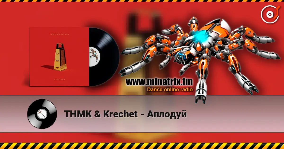 ТНМК & Krechet - Аплодуй écouter en ligne en haute qualité | Minatrix.FM