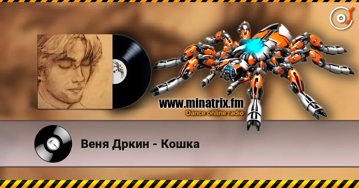 Веня Дркин - Кошка escuchar en línea en alta calidad | Minatrix.FM