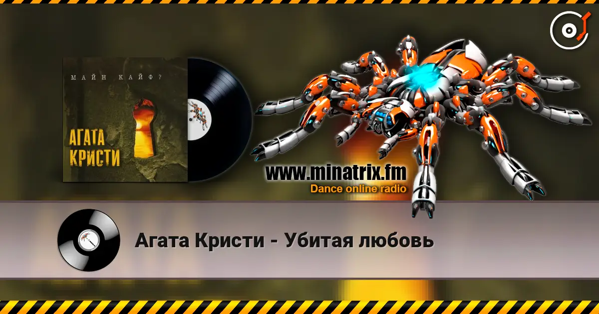 Агата Кристи - Убитая любовь слушать онлайн в высоком качестве | Minatrix.FM