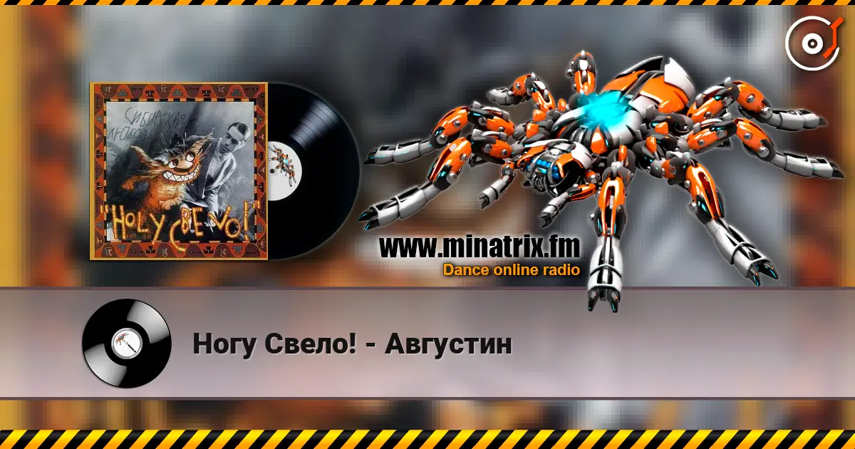 Ногу Свело! - Августин слушать онлайн в высоком качестве | Minatrix.FM