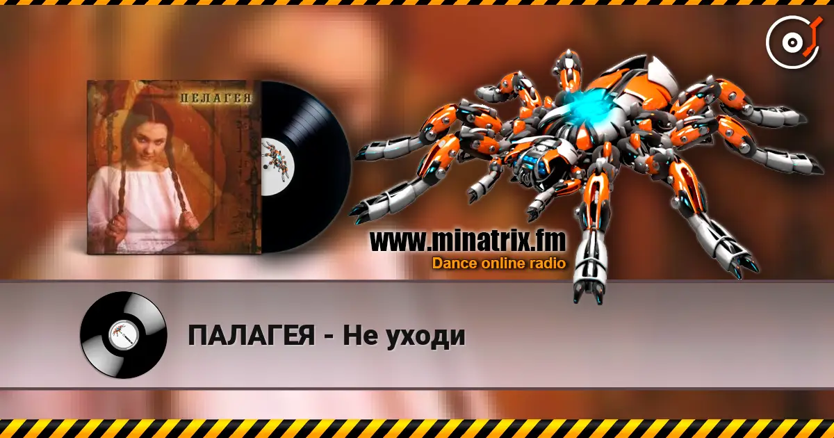 ПАЛАГЕЯ - Не уходи слушать онлайн в высоком качестве | Minatrix.FM