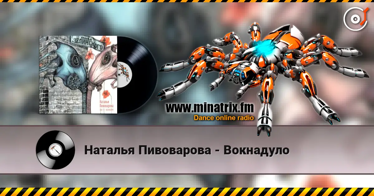 Наталья Пивоварова - Вокнадуло слушать онлайн в высоком качестве | Minatrix.FM