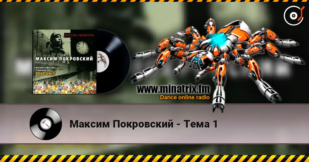 Максим Покровский - Тема 1 écouter en ligne en haute qualité | Minatrix.FM