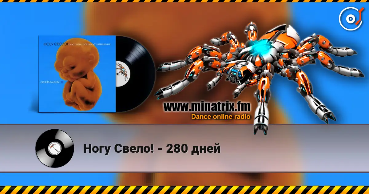 Ногу Свело! - 280 дней слушать онлайн в высоком качестве | Minatrix.FM