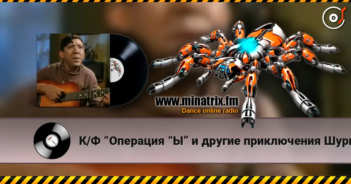 К/Ф “Операция “Ы” и другие приключения Шурика” - Постой, паровоз слухати онлайн у високій якості | Minatrix.FM