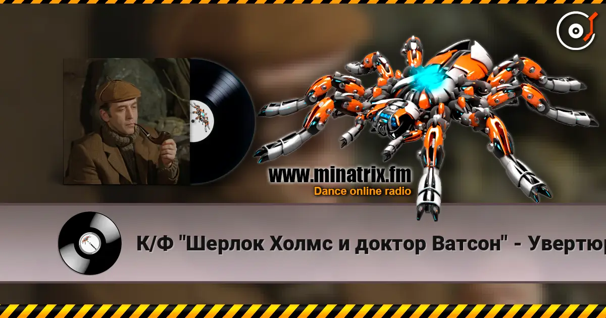 К/Ф "Шерлок Холмс и доктор Ватсон" - Увертюра слухати онлайн у високій якості | Minatrix.FM